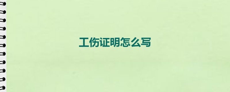 工伤证明怎么写