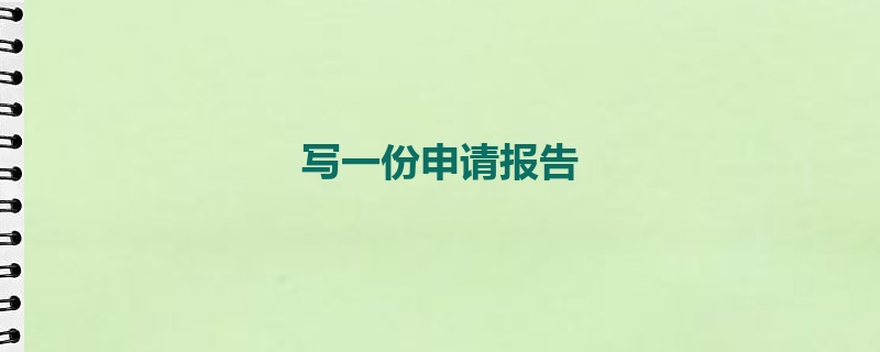 写一份申请报告