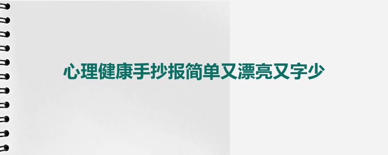 心理健康手抄报简单又漂亮又字少