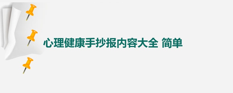 心理健康手抄报内容大全 简单