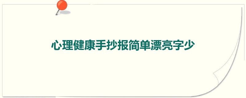 心理健康手抄报简单漂亮字少