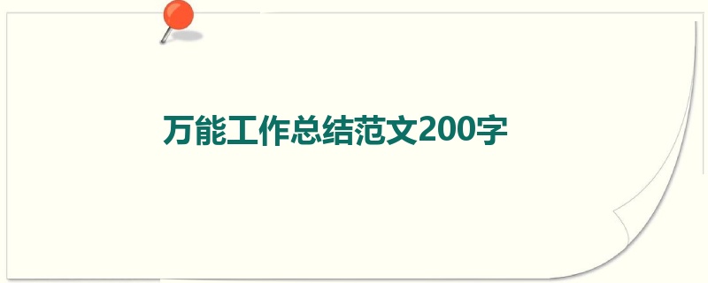 万能工作总结范文200字
