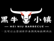 炭火烤肉加盟店排行榜-黑牛小镇烤肉