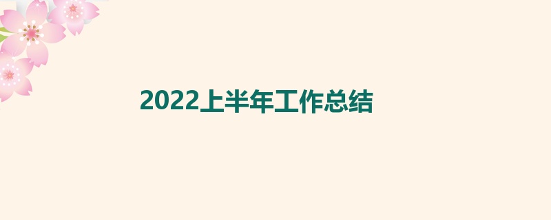 2022上半年工作总结