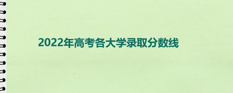 2022年高考各大学录取分数线