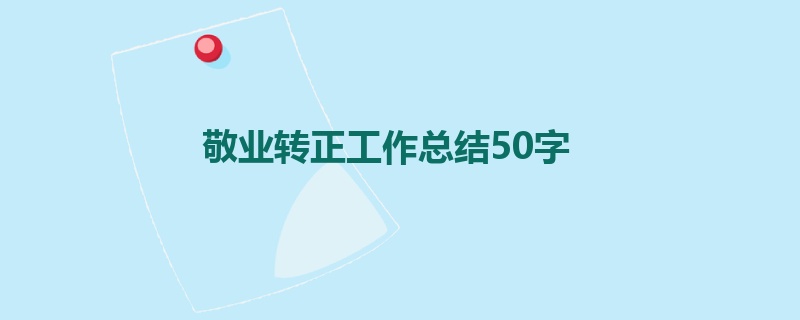 敬业转正工作总结50字