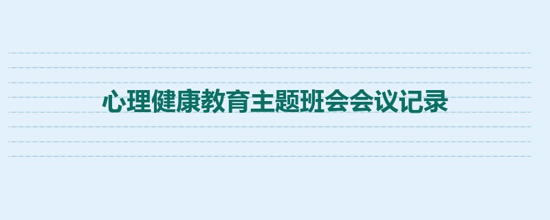 心理健康教育主题班会会议记录