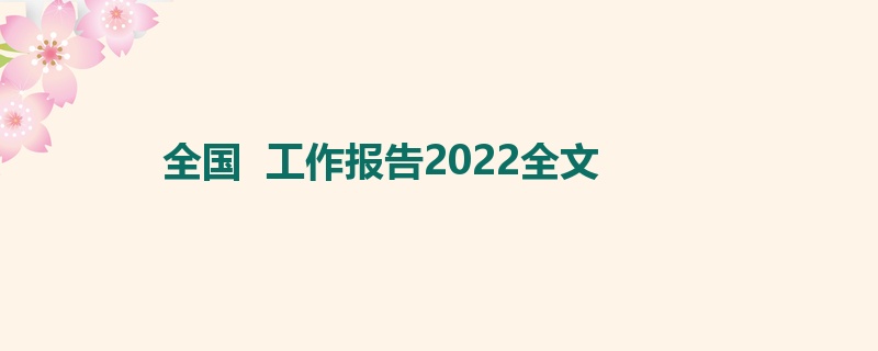 全国  工作报告2022全文
