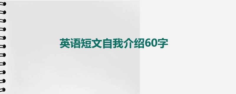英语短文自我介绍60字