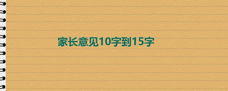 家长意见10字到15字