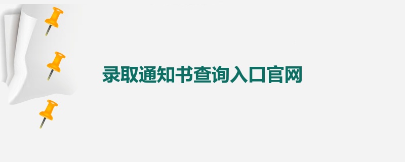 录取通知书查询入口官网