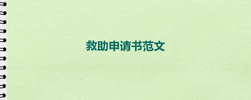 救助申请书范文