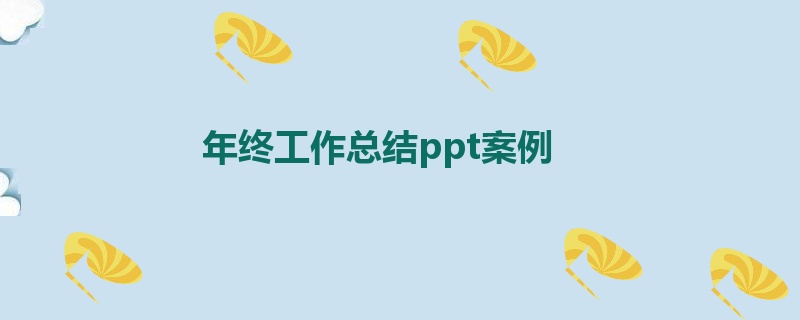 年终工作总结ppt案例