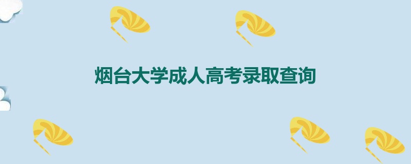 烟台大学成人高考录取查询