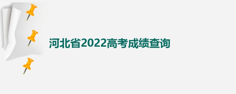 河北省2022高考成绩查询