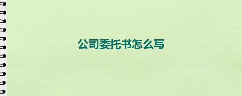 公司委托书怎么写