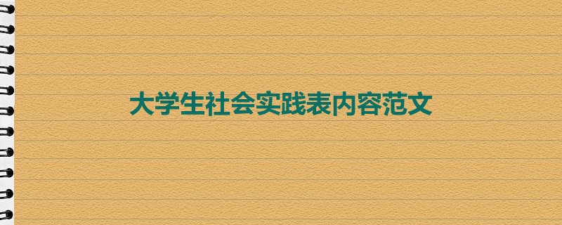 大学生社会实践表内容范文