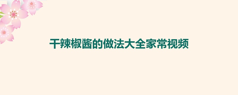 干辣椒酱的做法大全家常视频