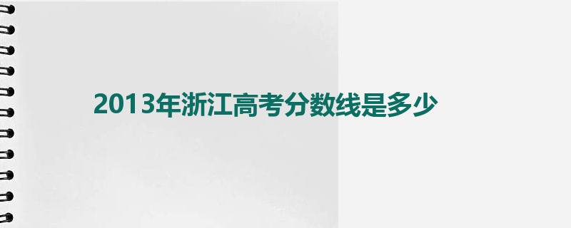 2013年浙江高考分数线是多少