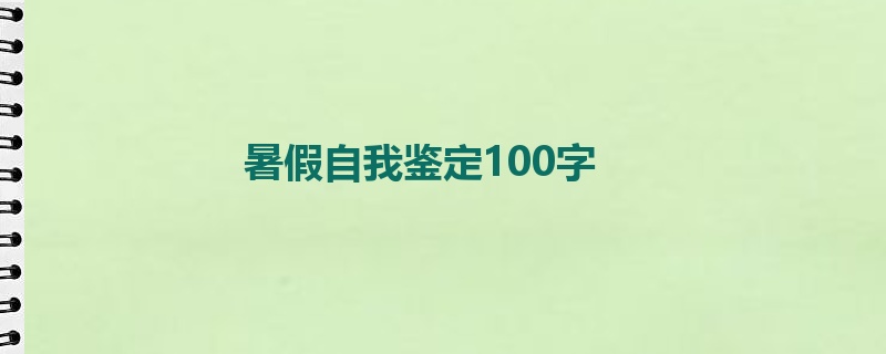 暑假自我鉴定100字