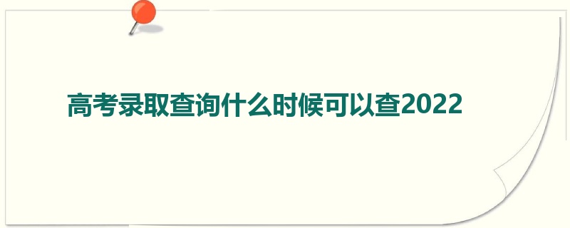 高考录取查询什么时候可以查2022