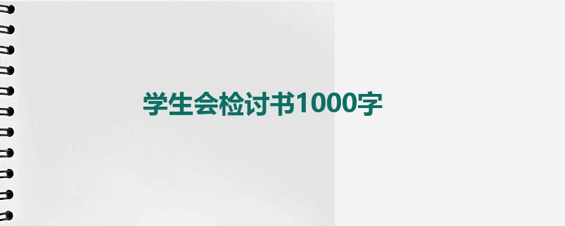 学生会检讨书1000字