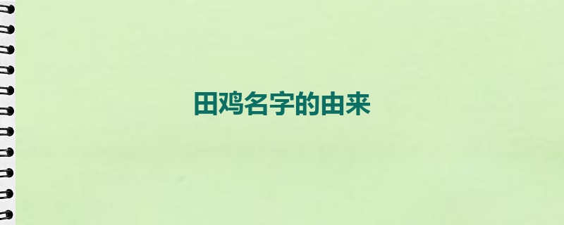 田鸡名字的由来