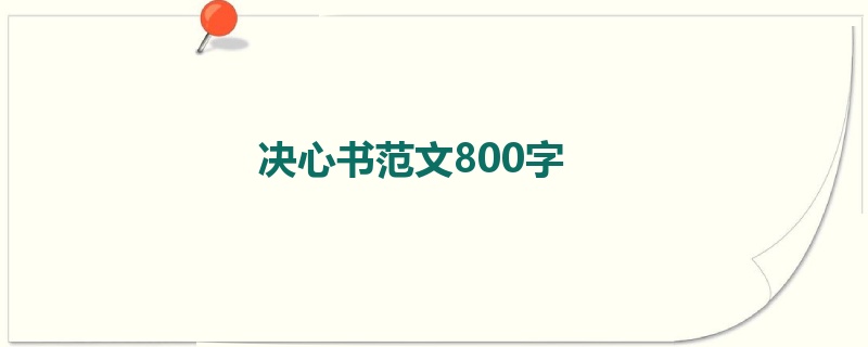 决心书范文800字