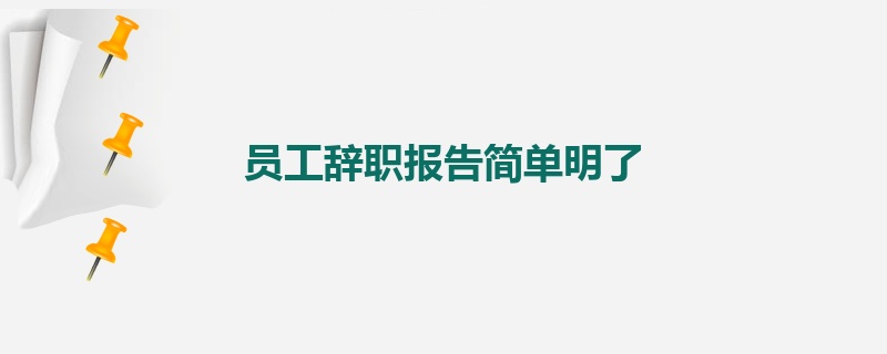 员工辞职报告简单明了