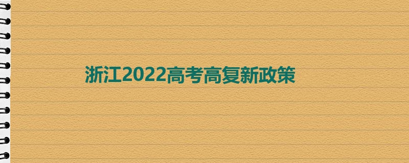 浙江2022高考高复新政策