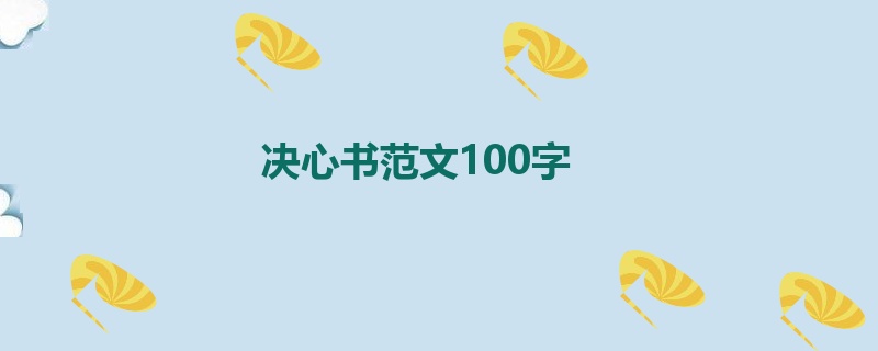 决心书范文100字