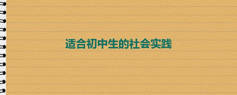 适合初中生的社会实践