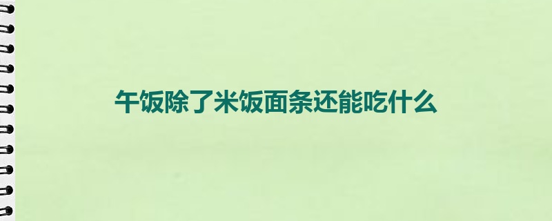 午饭除了米饭面条还能吃什么