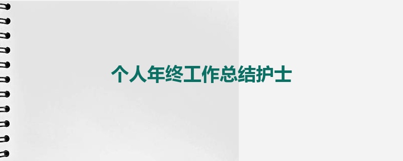 个人年终工作总结护士