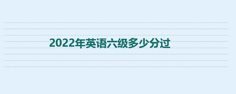 2022年英语六级多少分过