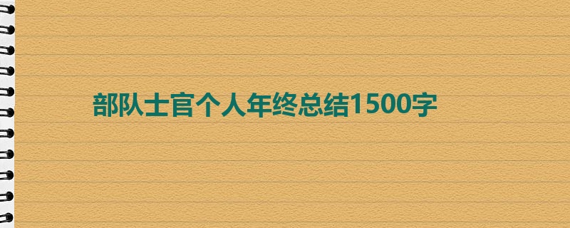 部队士官个人年终总结1500字