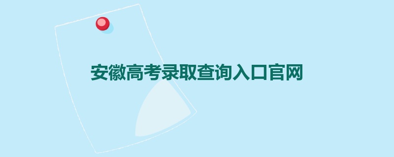 安徽高考录取查询入口官网