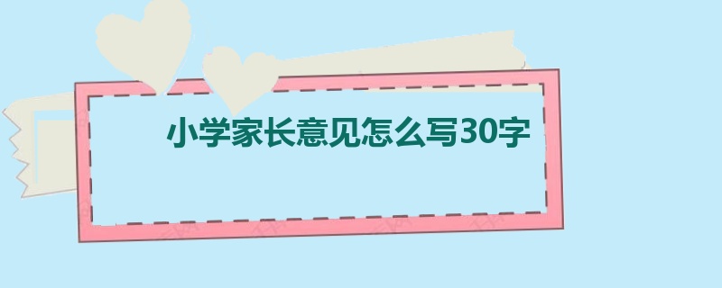 小学家长意见怎么写30字