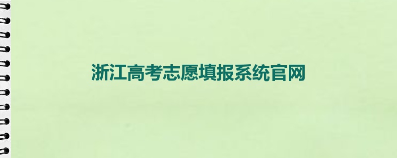 浙江高考志愿填报系统官网