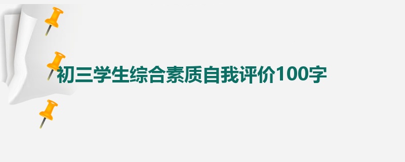 初三学生综合素质自我评价100字