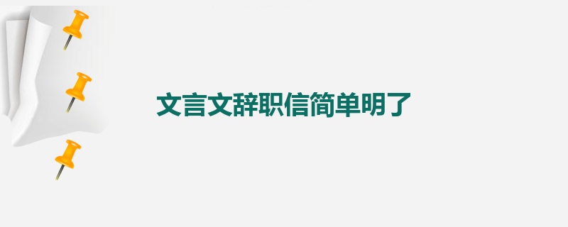 文言文辞职信简单明了