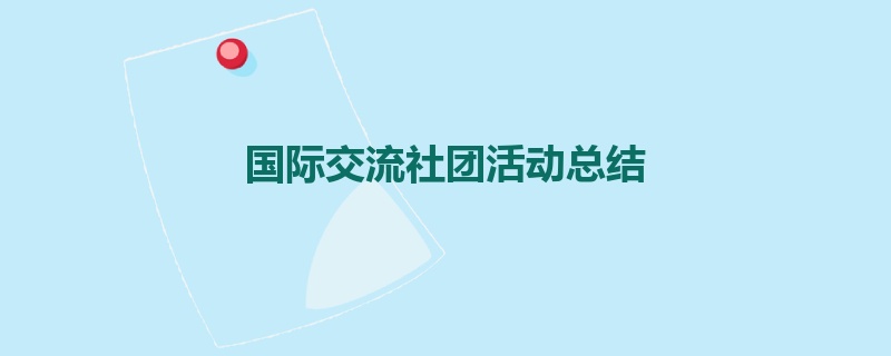 国际交流社团活动总结