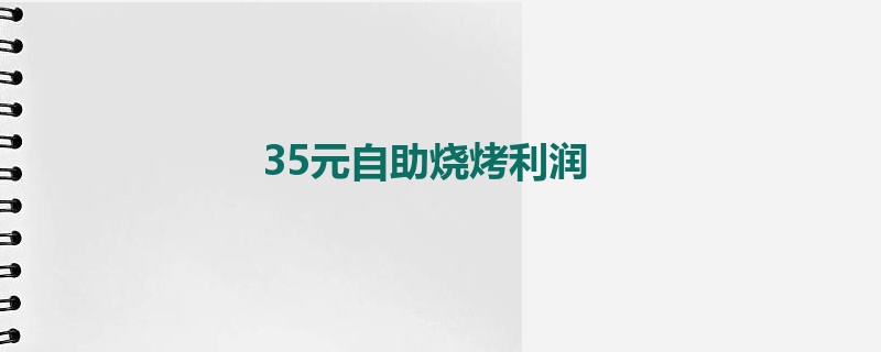 35元自助烧烤利润