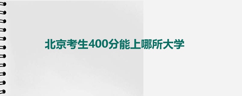 北京考生400分能上哪所大学