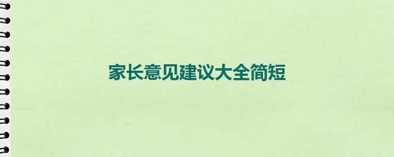 家长意见建议大全简短