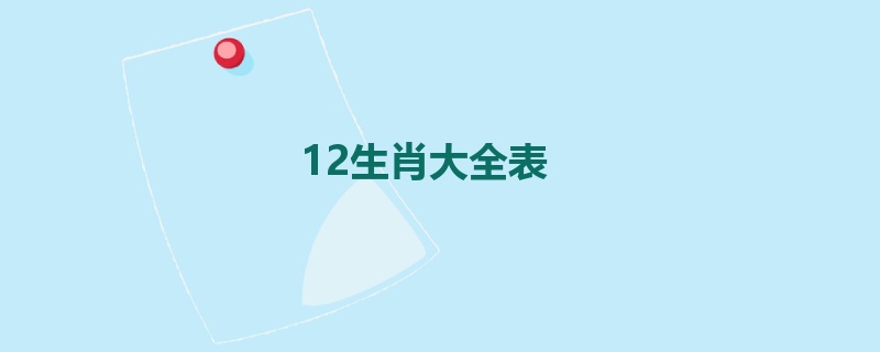 12生肖大全表