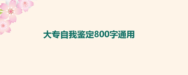 大专自我鉴定800字通用