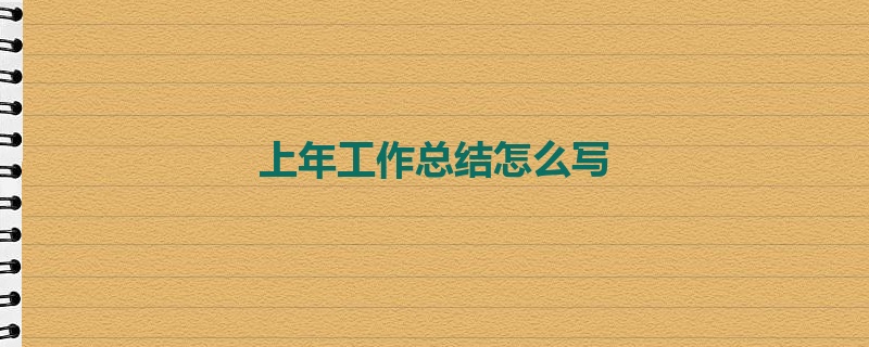 上年工作总结怎么写