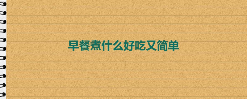 早餐煮什么好吃又简单