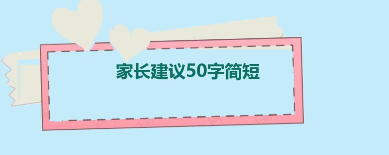 家长建议50字简短